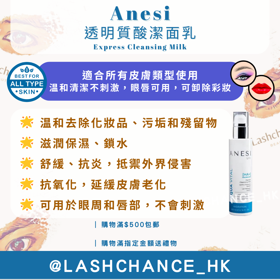 Anesi 透明質酸潔面乳 Express Cleansing Milk 200ml