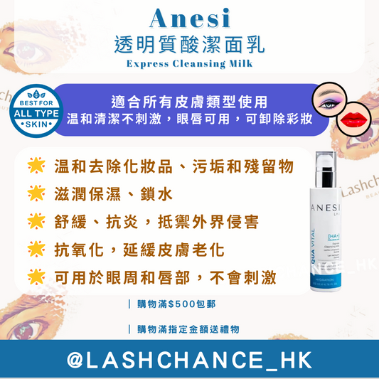 Anesi 透明質酸潔面乳 Express Cleansing Milk 200ml