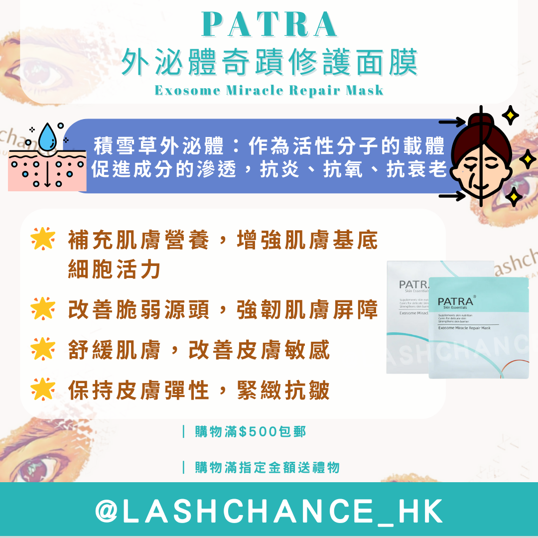 PATRA 外泌體奇蹟修護面膜 