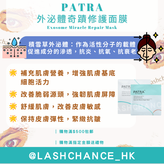 PATRA 外泌體奇蹟修護面膜 