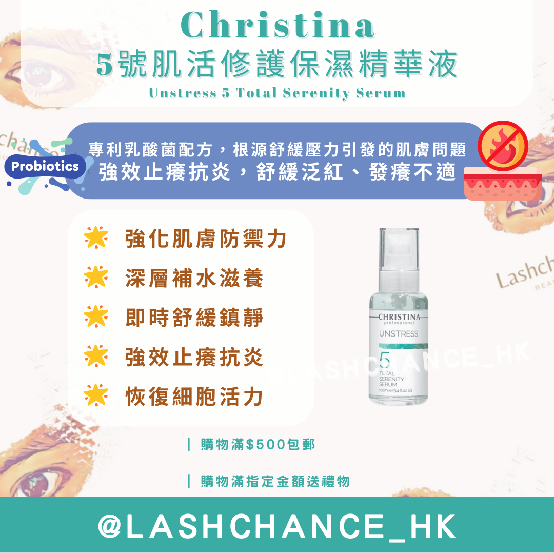 Christina 5號肌活修護保濕精華液 Unstress 5 Total Serenity Serum 100ml