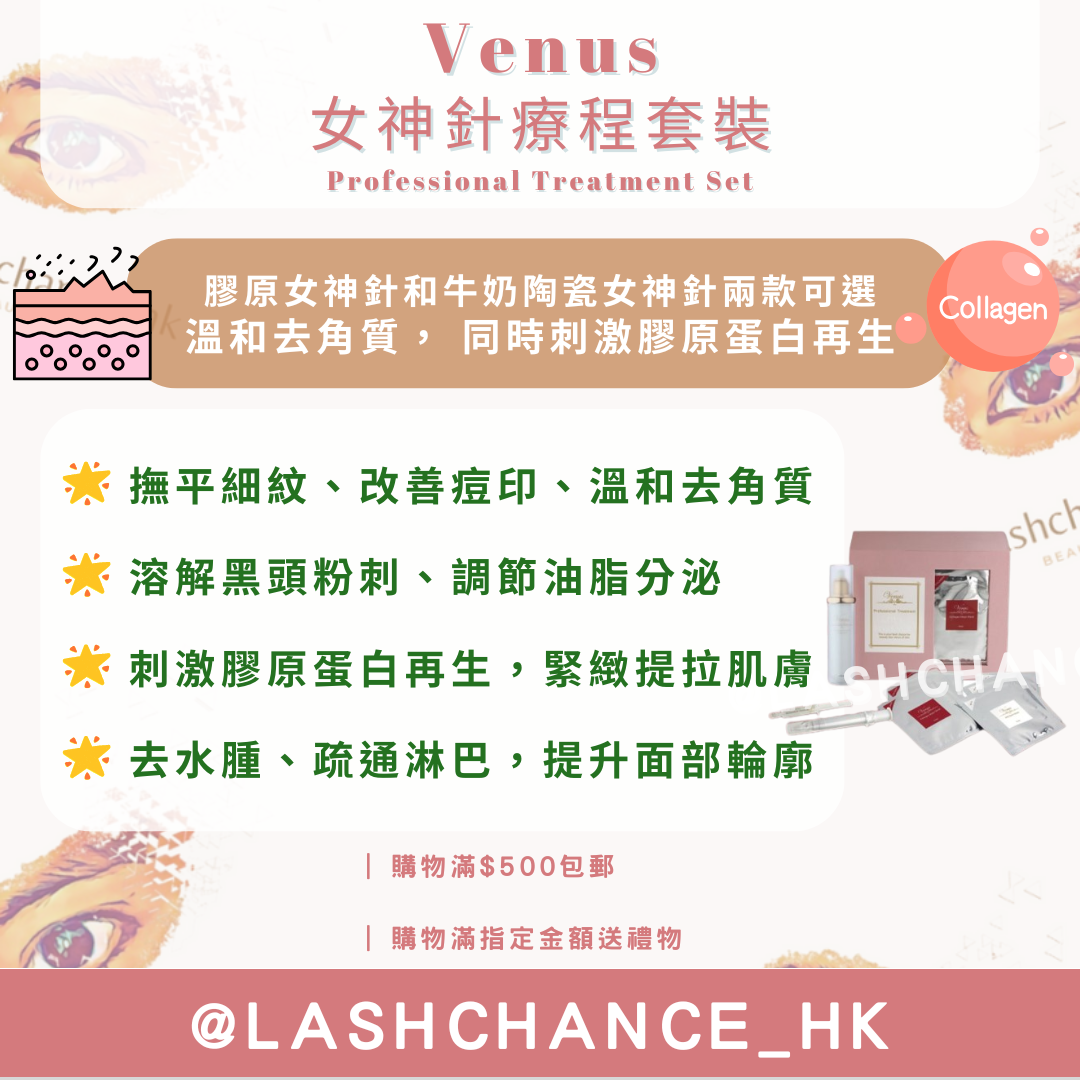 Venus 女神針療程套裝 Professional Treatment Set（15次療程）