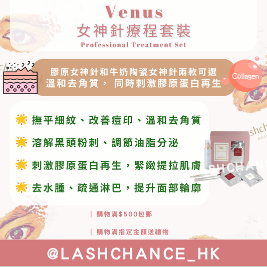 Venus 女神針療程套裝 Professional Treatment Set（15次療程）