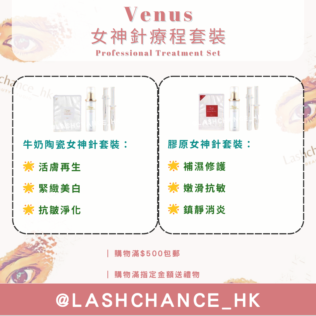Venus 女神針療程套裝 Professional Treatment Set（15次療程）