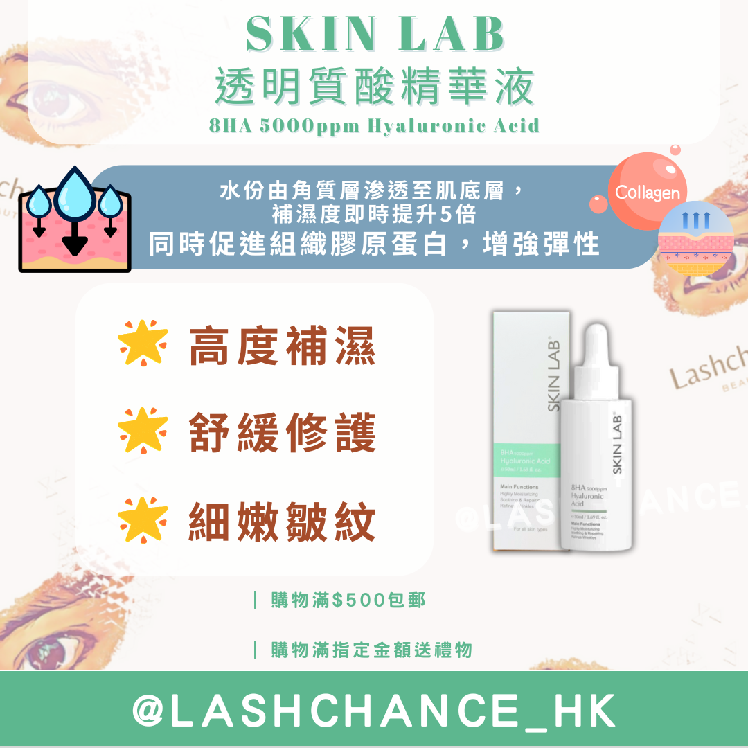 SKIN LAB 透明質酸精華液 8HA 5000ppm Hyaluronic Acid 50ml