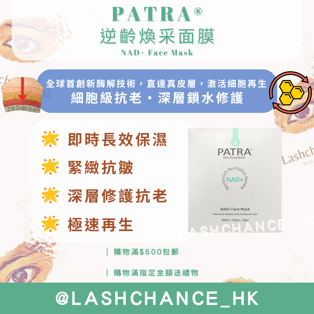 PATRA® 逆齡煥采面膜 NAD+ Face Mask 1盒10片