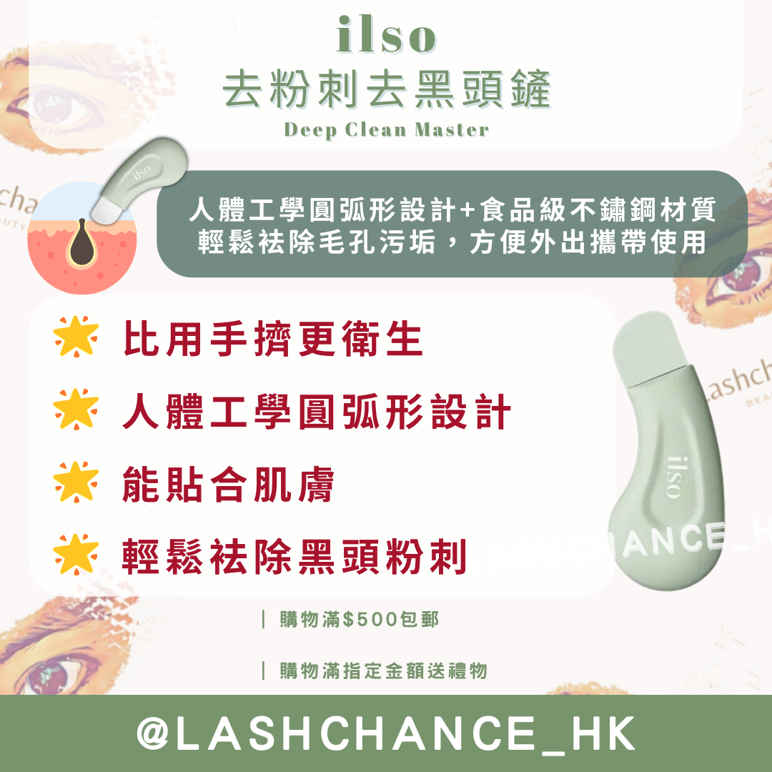 ilso 去粉刺去黑頭鏟 Deep Clean Master