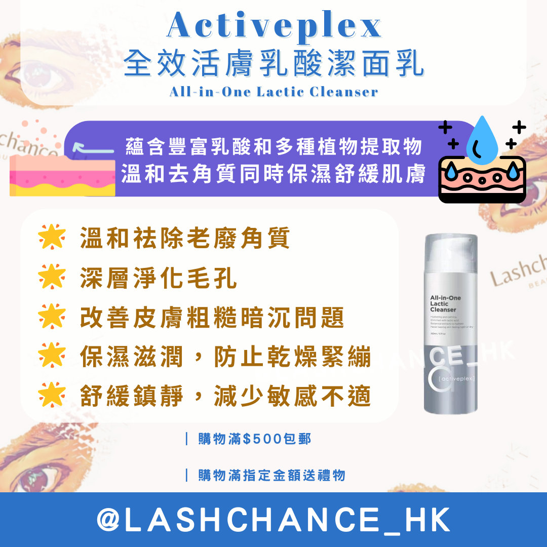 Activeplex 全效活膚乳酸潔面乳 150ml
