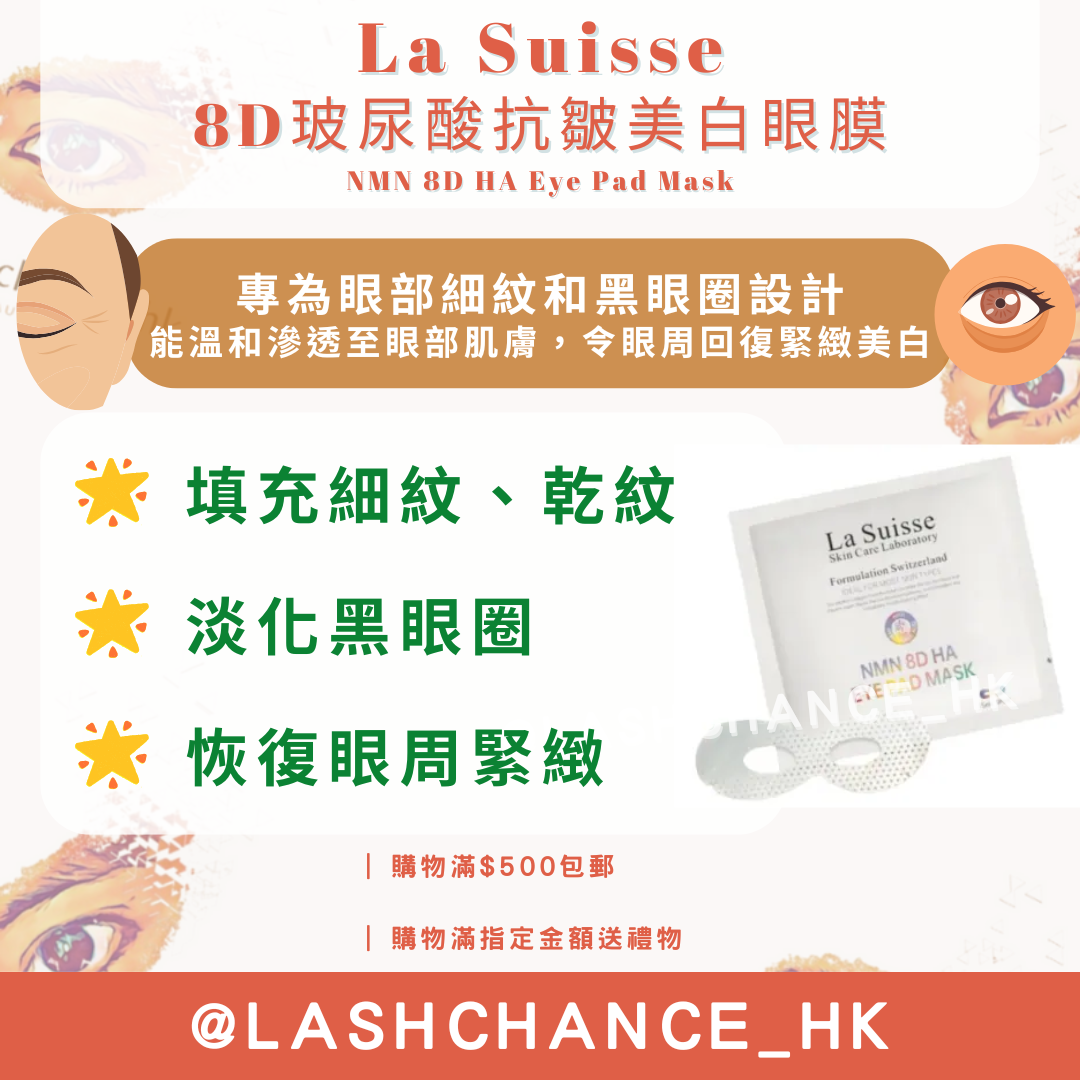 La Suisse 8D玻尿酸抗皺美白眼膜
