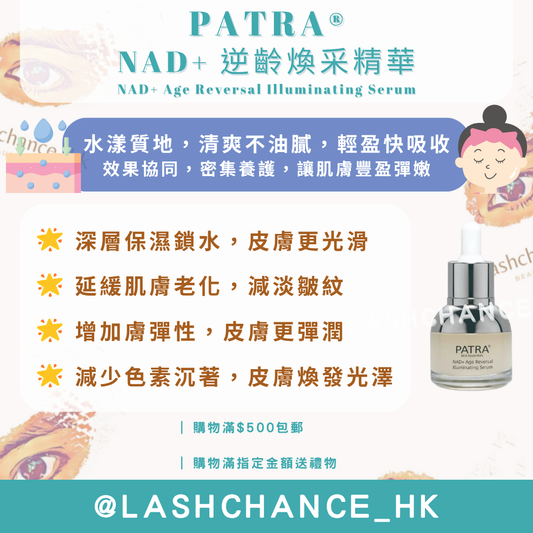 PATRA® NAD+ 逆齡煥采精華 NAD+ Age Reversal Illuminating Serum 30ML