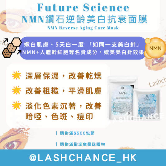 Future Science NMN鑽石逆齡美白抗衰面膜 NMN Reverse Aging Care Mask 5片