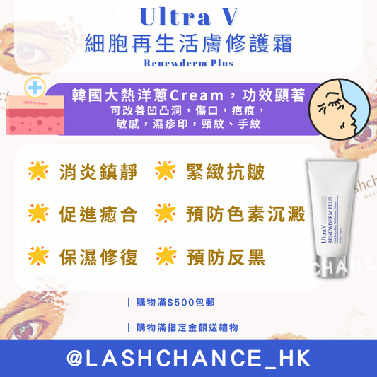 Ultra V 細胞再生活膚修護霜（洋蔥Cream） Renewderm Plus 50ml