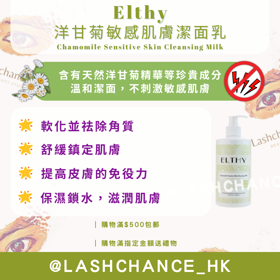 Elthy 洋甘菊敏感肌膚潔面乳 Chamomile Sensitive Skin Cleansing Milk 500ml
