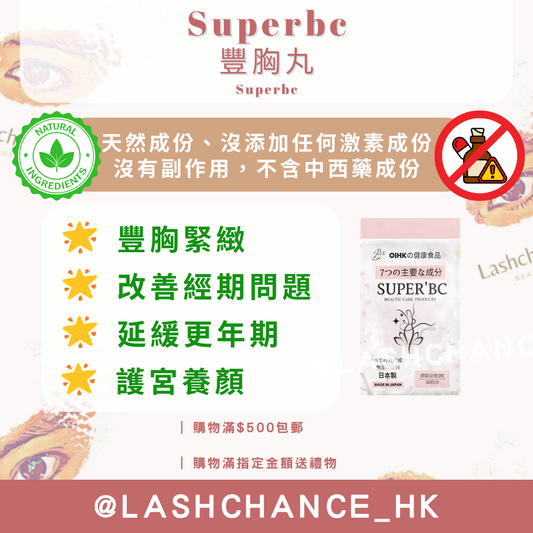 Superbc 豐胸丸 60粒 ❗️每兩包送精油一枝❗️｜官方授權香港經銷商