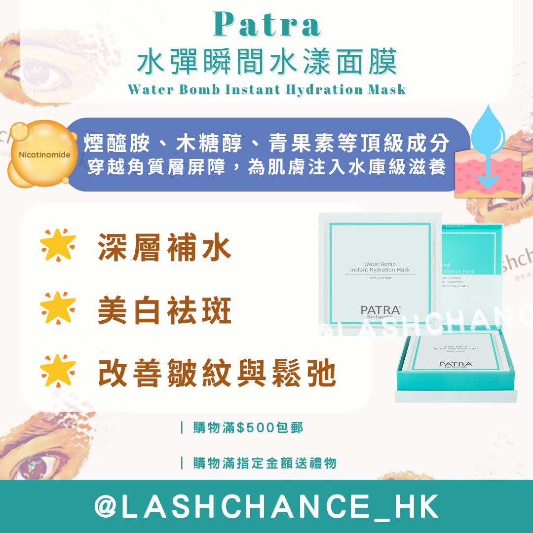 Patra 水彈瞬間水漾面膜 Water Bomb Instant Hydration Mask 1盒7片