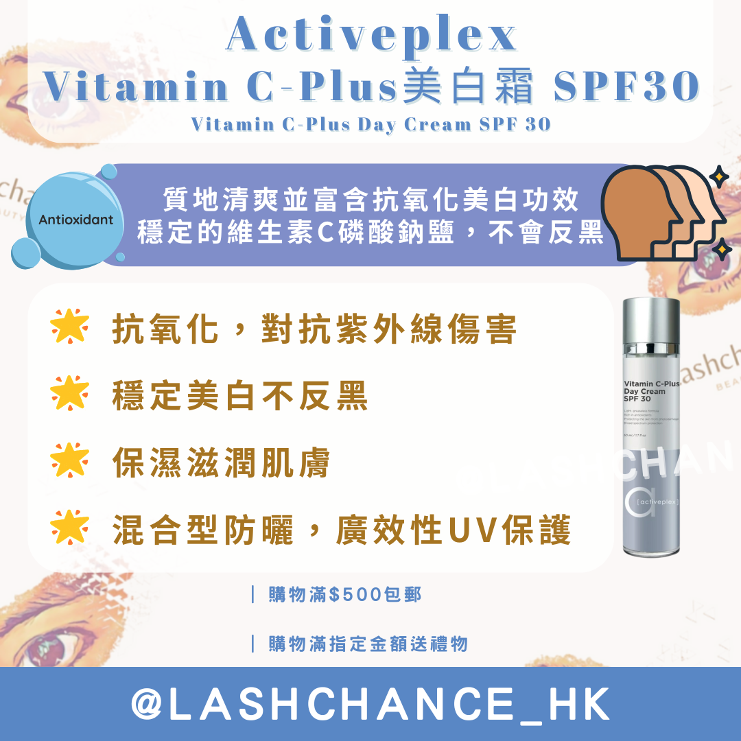 Activeplex Vitamin C-Plus美白霜 SPF30 50ml