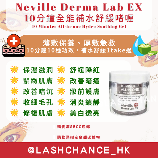 Neville Derma Lab EX 10分鐘全能補水舒緩啫喱 10 Minutes All-in-one Hydro Soothing Gel 300g