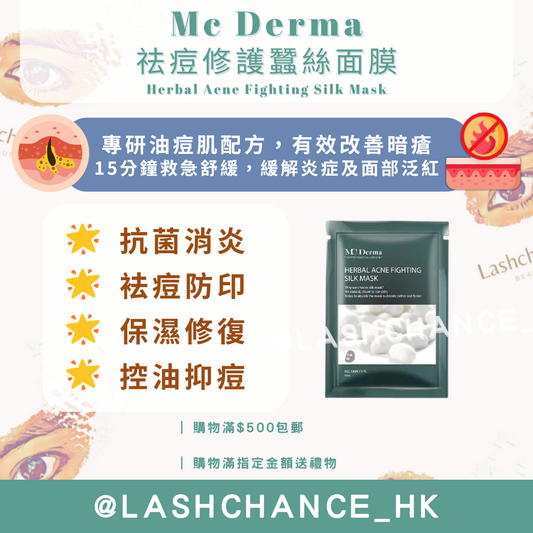 Mc Derma 祛痘修護蠶絲面膜 Herbal Acne Fighting Silk Mask 10片