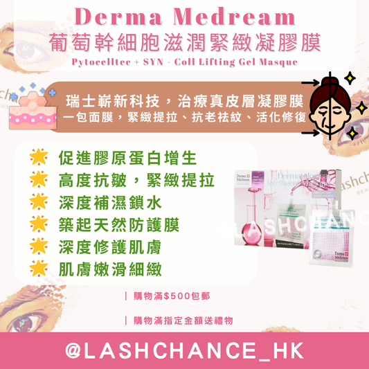 Derma Medream 葡萄幹細胞滋潤緊緻凝膠膜 Pytocelltec + SYN - Coll Lifting Gel Masque 30G*10