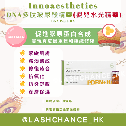 英諾 Innoaesthetics DNA多肽玻尿酸精華 DNA Pept-HA |嬰兒水光精華