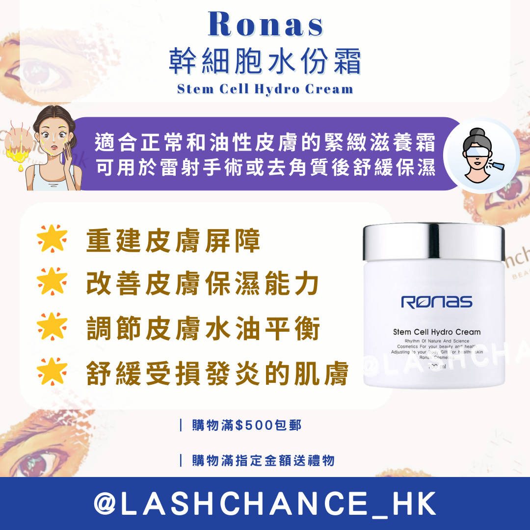 Ronas 幹細胞水份霜 Stem Cell Hydro Cream 100ml
