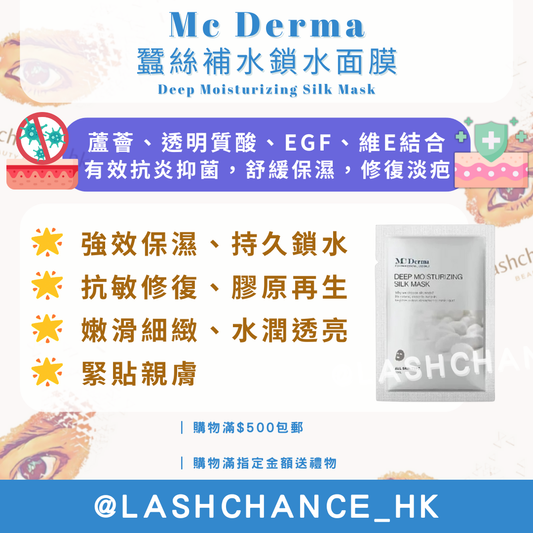 Mc Derma 蠶絲補水鎖水面膜 Deep Moisturizing Silk Mask 10片