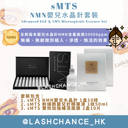 sMTS NMN嬰兒水晶針療程