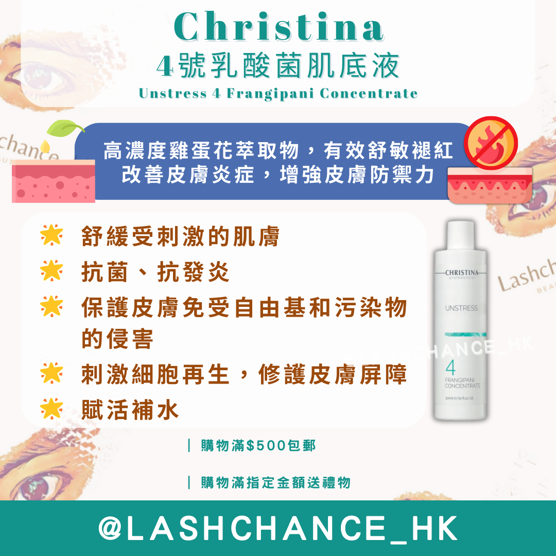 Christina 4號乳酸菌肌底液