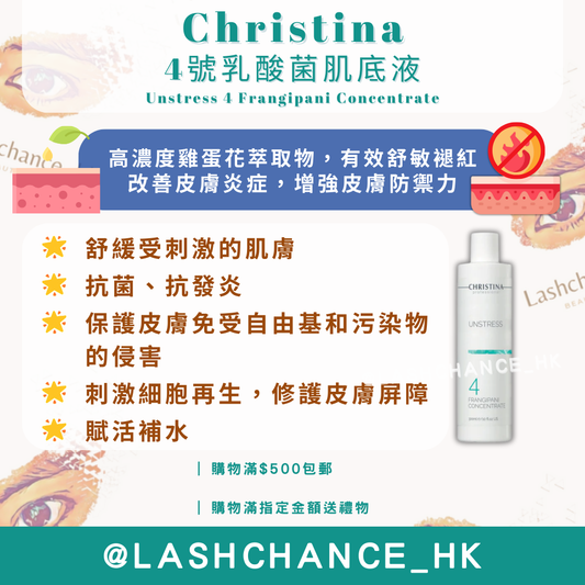 Christina 4號乳酸菌肌底液
