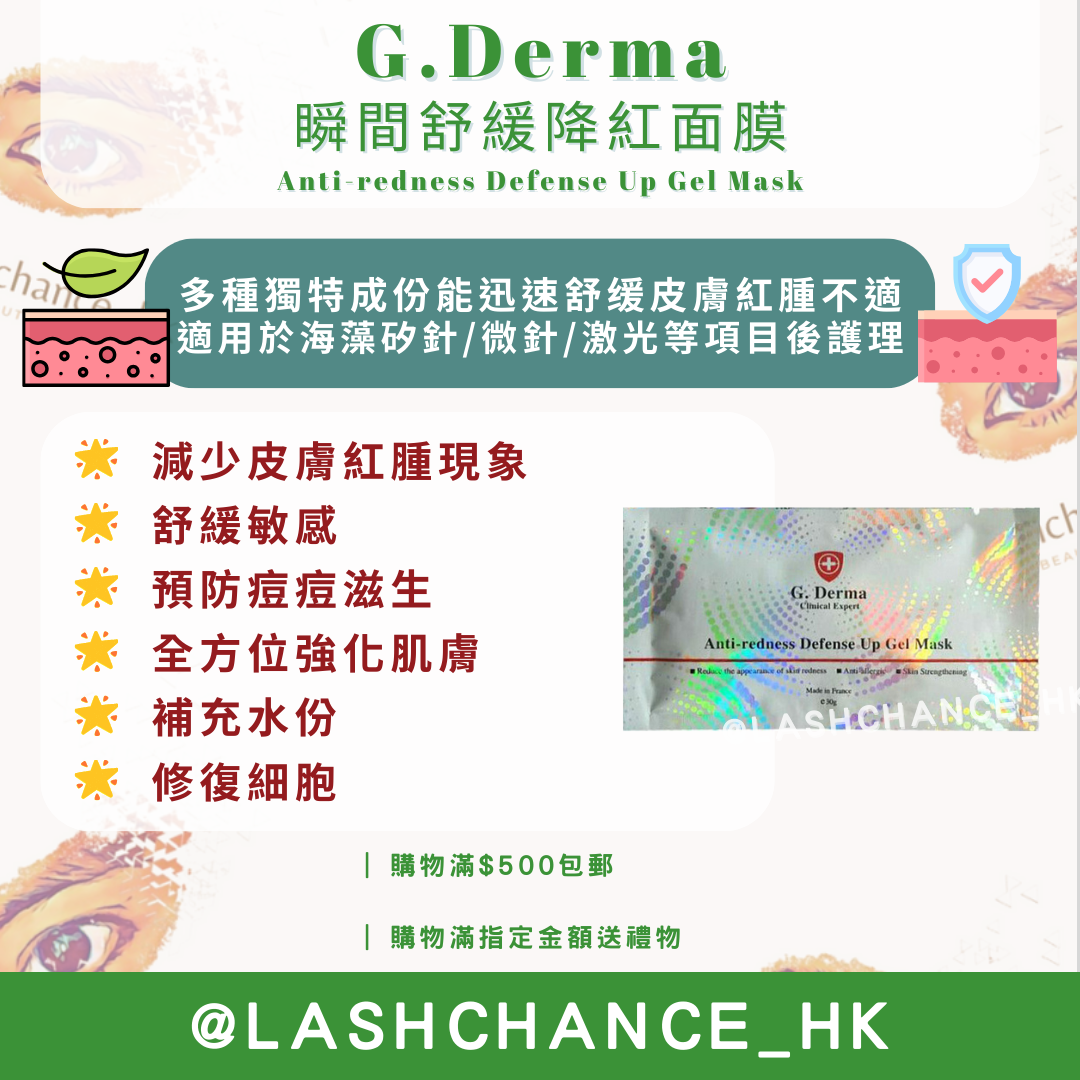 G.Derma 瞬間舒緩降紅面膜 Anti-redness Defense Up Gel Mask 一盒10包*30g