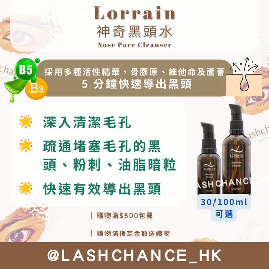 Lorrain 神奇黑頭水