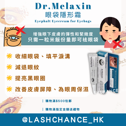 Dr.Melaxin 眼袋隱形霜 Eyephalt Eyecream for Eyebags 10ml