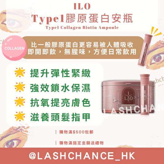 ILO Type1膠原蛋白安瓶 Type1 Collagen Biotin Ampoule 25ml*28枝