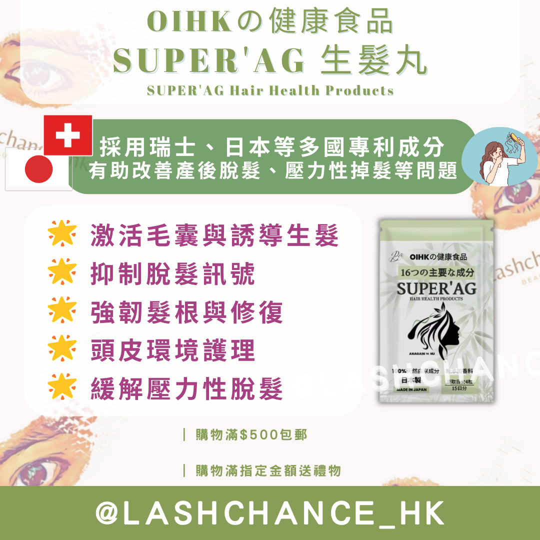  SUPER'AG生髮丸