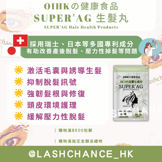  SUPER'AG生髮丸