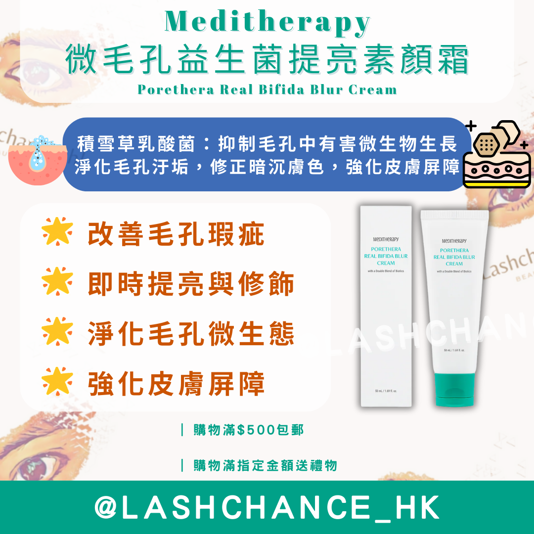 Meditherapy 微毛孔益生菌提亮素顏霜 Porethera Real Bifida Blur Cream 50ml