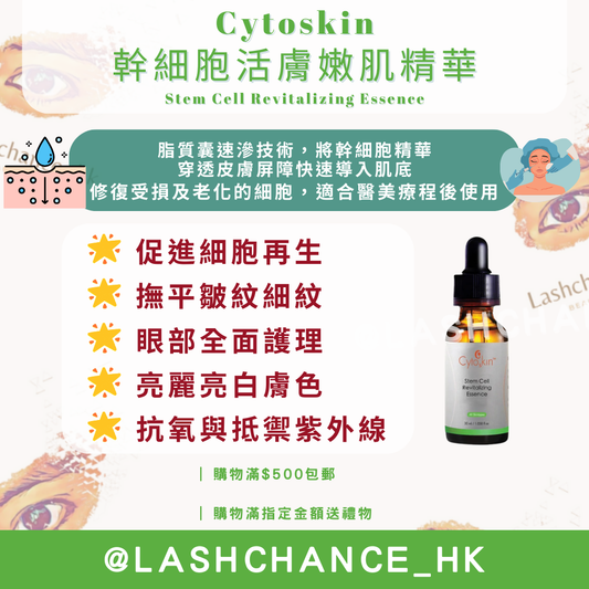 Cytoskin 幹細胞活膚嫩肌精華 Stem Cell Revitalizing Essence 30ml