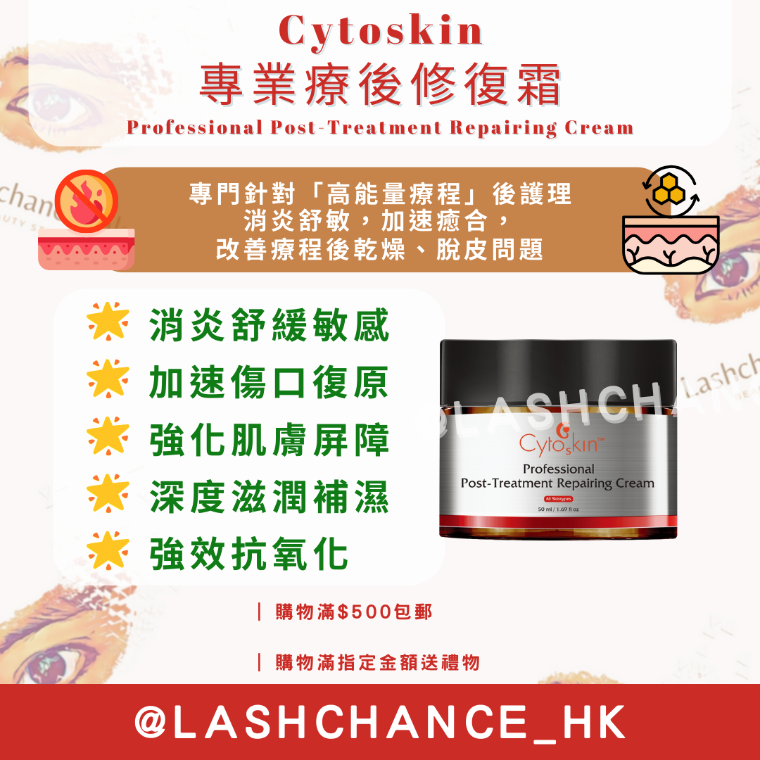 Cytoskin 專業療後修復霜 Professional Post-Treatment Repairing Cream 50ml