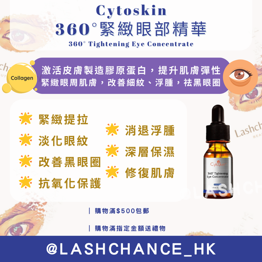 CytoSkin 360°緊緻眼部精華 360° Tightening Eye Concentrate 15ml
