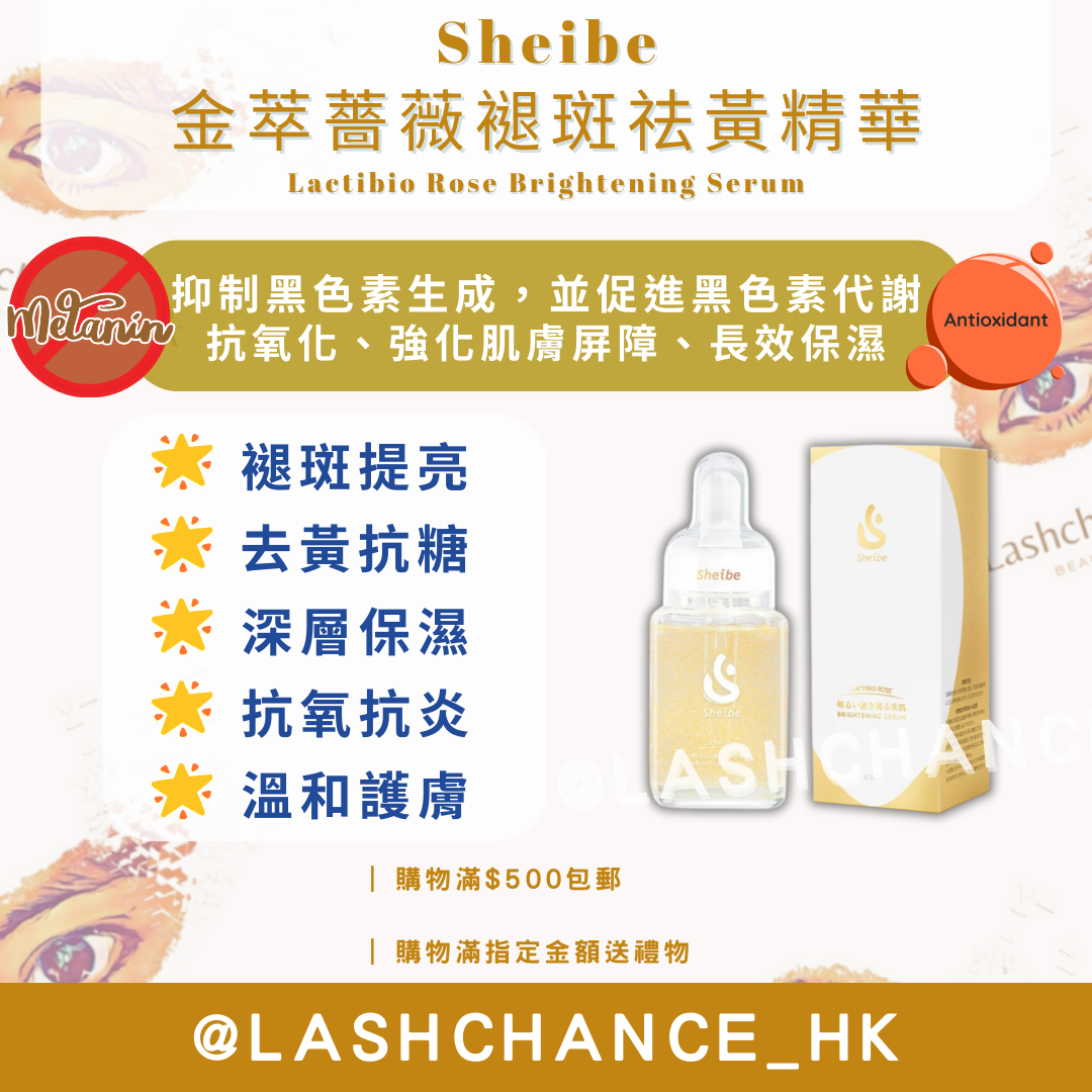 Sheibe 金萃薔薇褪斑祛黃精華 Lactibio Rose Brightening Serum 50ml