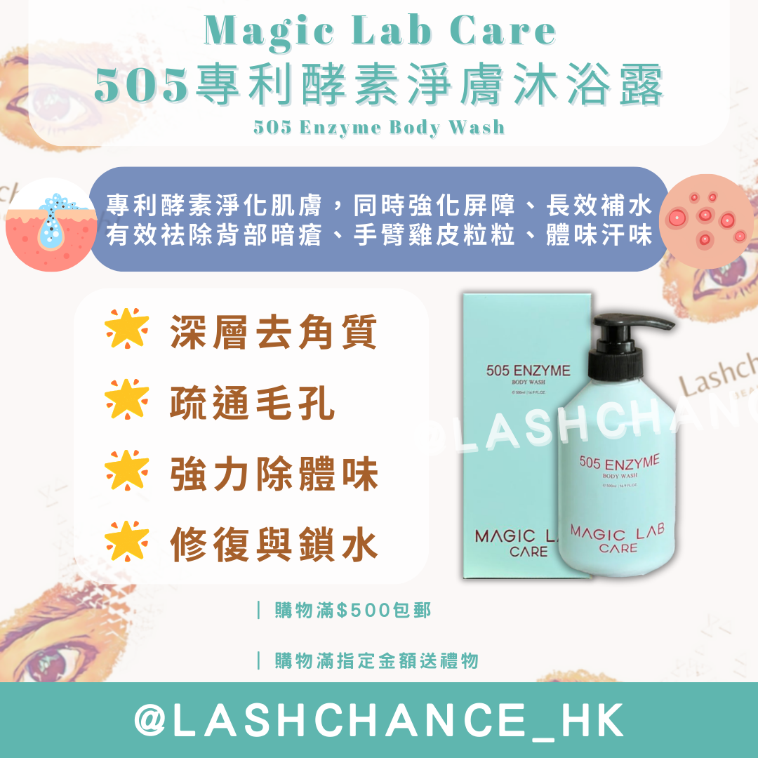 Magic Lab Care 505專利酵素淨膚沐浴露 （臭水沖涼液）505 Enzyme Body Wash 500ml