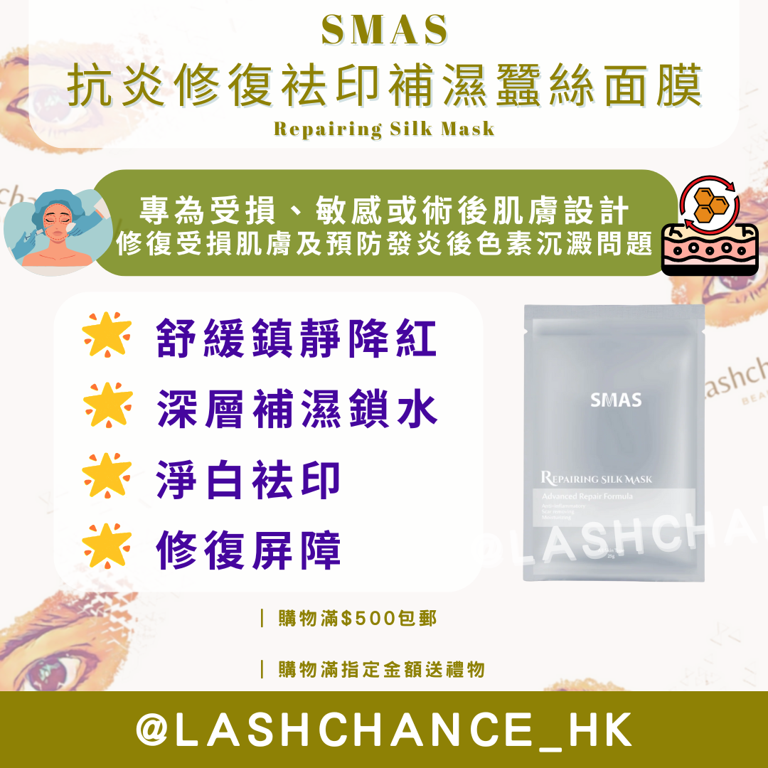 SMAS Anti-Inflammatory Repairing and Moisturizing Silk Mask