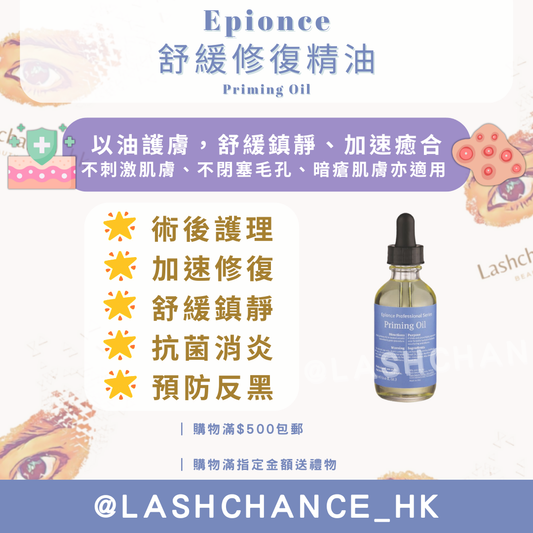 Epionce 舒緩修復精油 Priming Oil 60ml