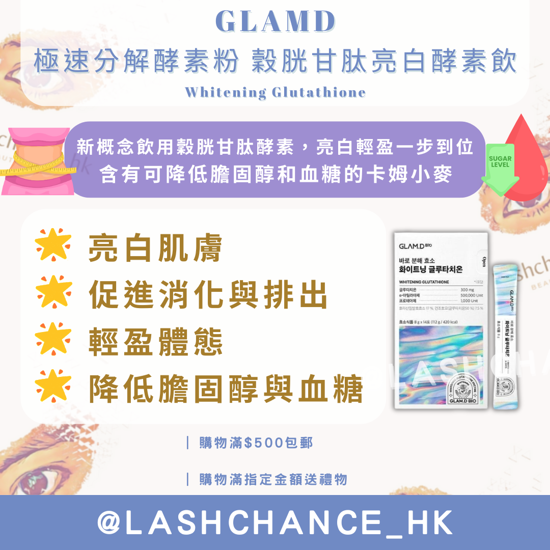 GLAMD 極速分解酵素粉 穀胱甘肽亮白酵素飲 Whitening Glutathione 14包
