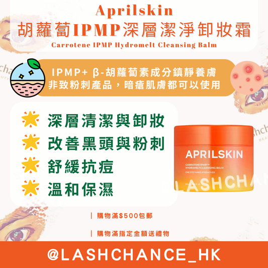 Aprilskin 胡蘿蔔IPMP深層潔淨卸妝霜 Carrotene IPMP Hydromelt Cleansing Balm 90ml