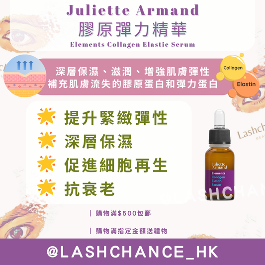 Juliette Armand 膠原彈力精華 Elements Collagen Elastic Serum 20ML/55ML