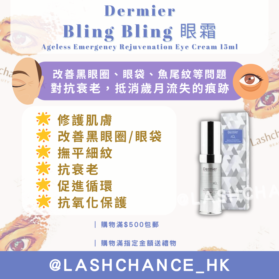 Dermier Bling Bling 眼霜15ml