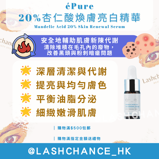éPure 20%杏仁酸煥膚亮白精華 Mandelic Acid 20% Skin Renewal Serum 10ml