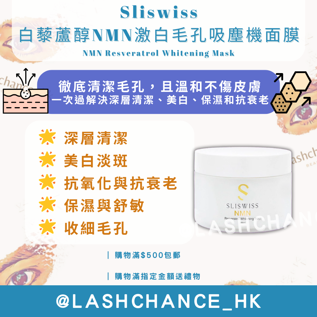 Sliswiss 白藜蘆醇NMN激白毛孔吸塵機面膜 NMN Resveratrol Whitening Mask 150ml