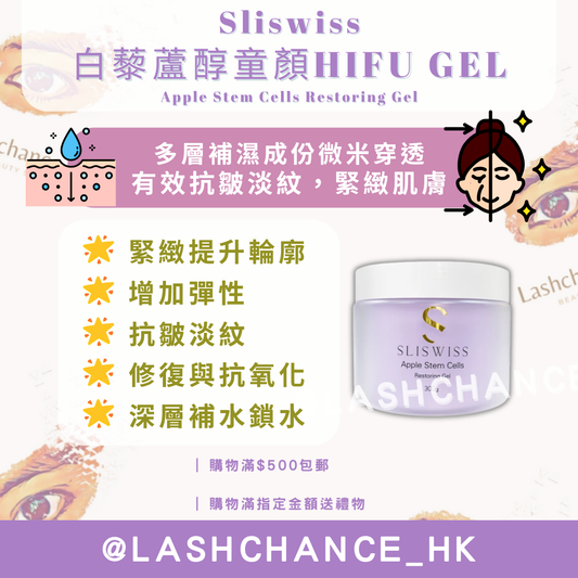 Sliswiss 白藜蘆醇童顏HIFU GEL Apple Stem Cells Restoring Gel 300g